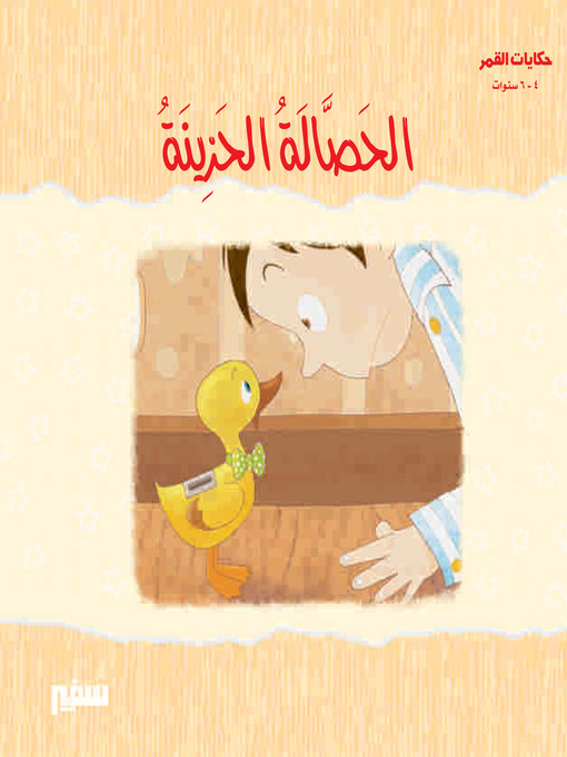 Title details for حكايات القمر - الحصالة الحزينة by سلامة محمد سلامة - Available